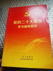 党的二十大报告学习辅导百问