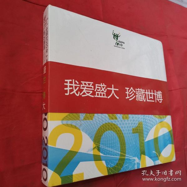 中国2010年上海世博会官方图册（中文简体）