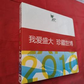 中国2010年上海世博会官方图册（中文简体）