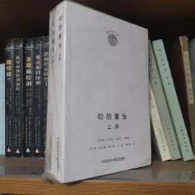 幻的重生   上下