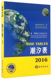 潮汐表第1册2016版 国家海洋信息中心编 9787502791278 海洋出版社