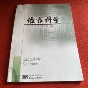 语言科学2021年第3期