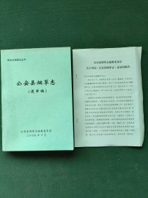 大16开，2005年〔公安县烟草志〕送审稿〔送审报告〕合售