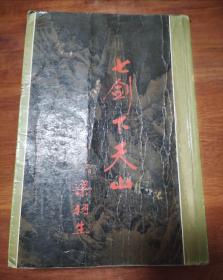 七剑下天山 上册八品（港版）