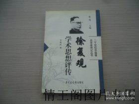 徐复观学术思想评传——二十世纪中国著名学者传记丛书