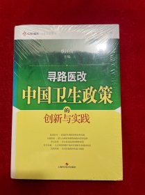 寻路医改：中国卫生政策的创新与实践