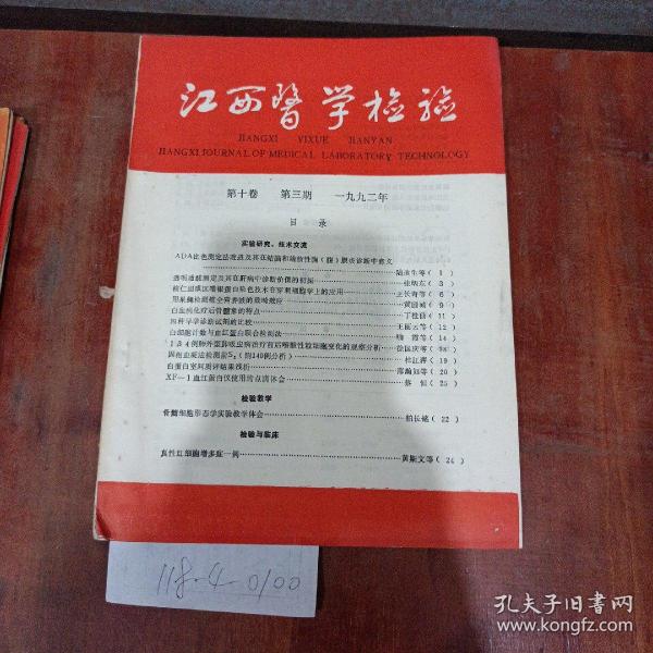 江西医学检验1992年第10卷第3期