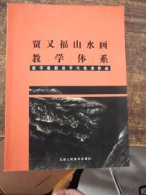 贾又福山水画教学体系