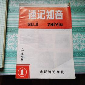 速记知音  创刊号