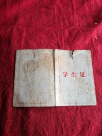 北京市第109中学 学生证 1972年