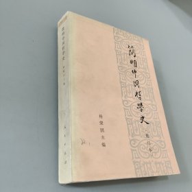 辽简明中国哲学史修订本
