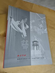 从梅兰芳到张充和：中国戏曲艺术专场 2017年西泠印社春拍