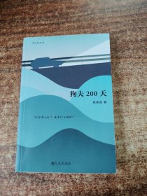 狗夫200天