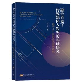 融合背景下传统媒体人转型的实证研究基于J广电集团的微观考察张静著东南大学出版社