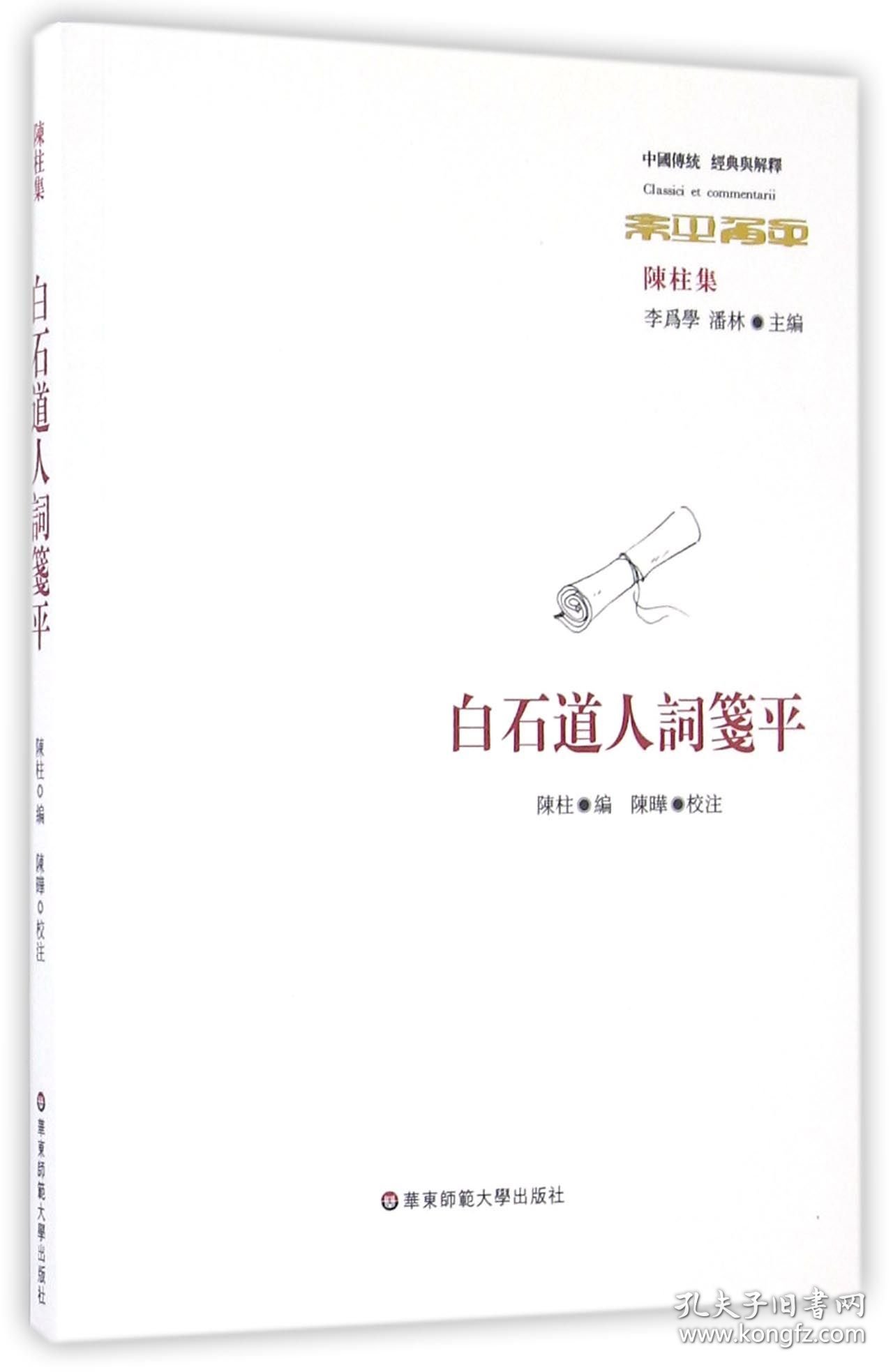 白石道人词箋平(陈柱集)/中国传统经典与解释