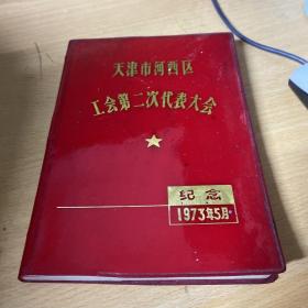 天津市河西区工会第二次代表大会 日记本