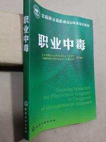 全国职业病医师培训考核指定教材：职业中毒