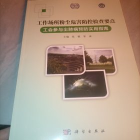 工作场所粉尘危害防控检查要点——工会参与尘肺病预防实用指南