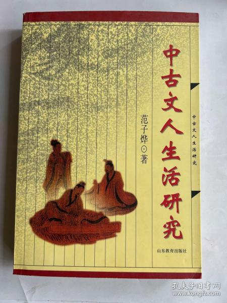 中古文人生活研究