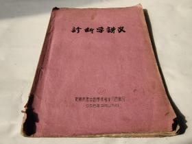 1956年油印《诊断学讲义》