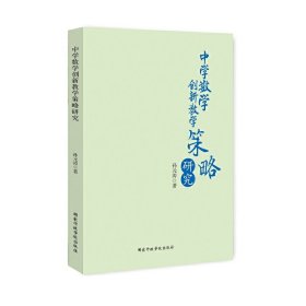 中学数学创新教学策略研究