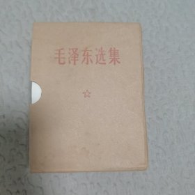 毛泽东选集 64开 一卷本 (羊皮封面)