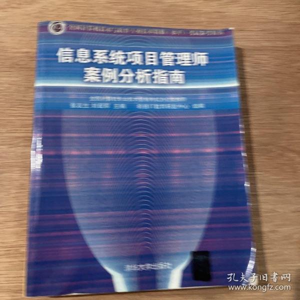 信息系统项目管理师计算类试题真题详解（全国计算机技术与软件专业技术资格（水平）考试参考用书）