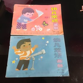 幼儿常识画册（5-6 岁 大班上下）