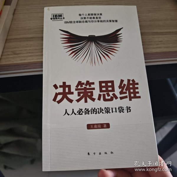 管理顾问丛书·决策思维：人人必备的决策口袋书