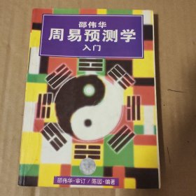 邵伟华周男预测学入门