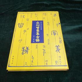 宋刊啸堂集古录-宋元秘本丛书罕见宋刊本中国书店