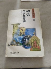 神话与民族精神:几个文化圈的比较