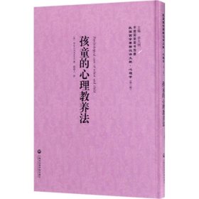 孩童的心理教养法——民国西学要籍汉译文献·心理学