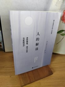 人的解读：身体健康、亲子关系与家庭治疗