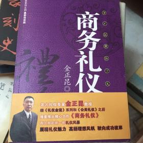 商务礼仪：商务礼仪金正昆教你学礼仪