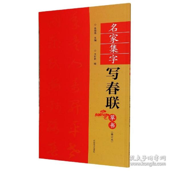 （修订本）名家集字写春联·草书