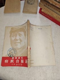 《论联合政府》毛泽东著