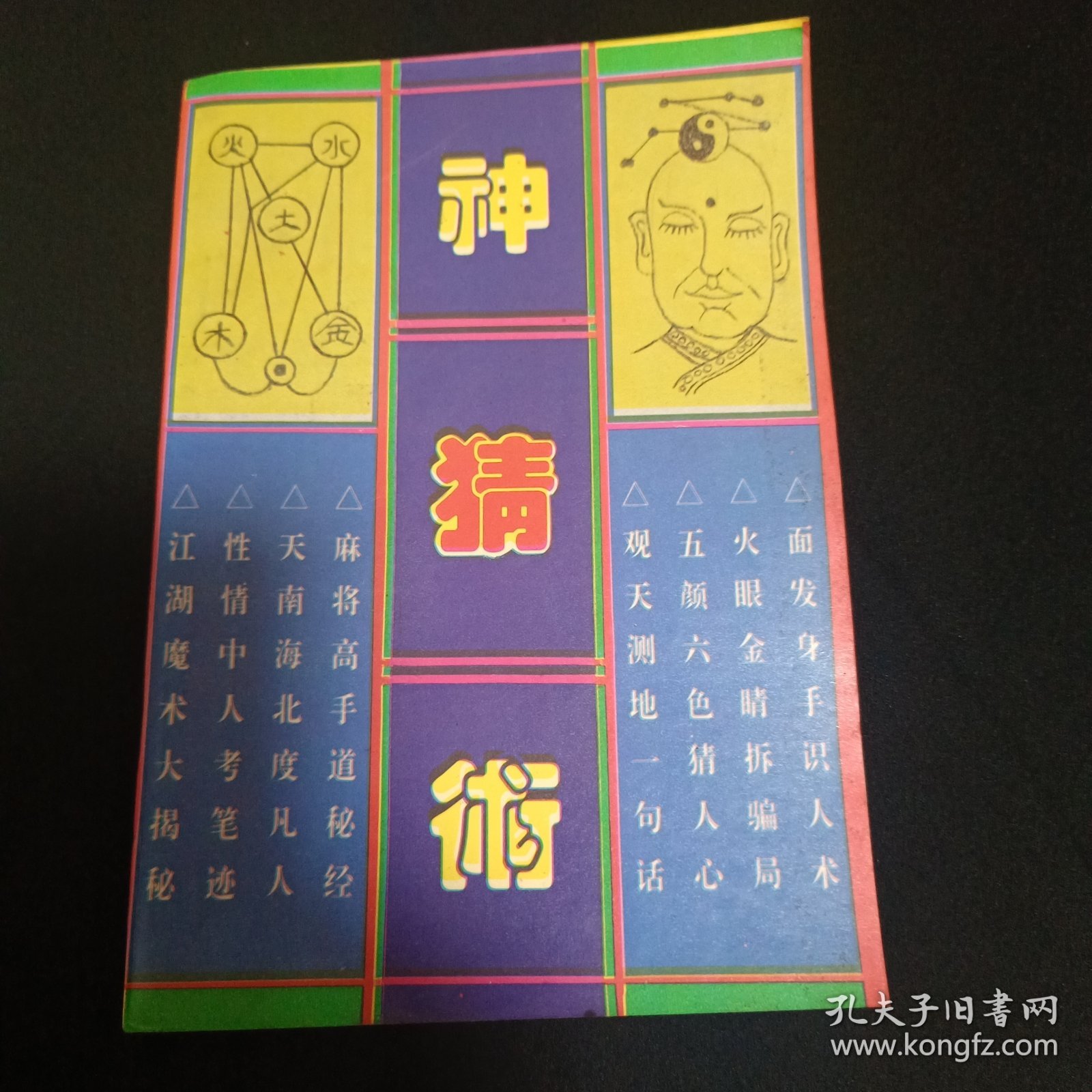 神猜术（G2）