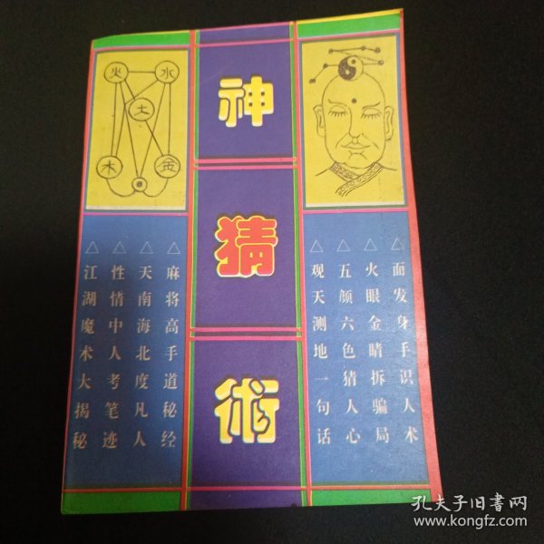 神猜术（G2）
