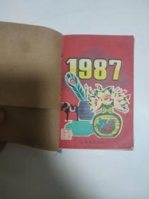 1987年成语台历