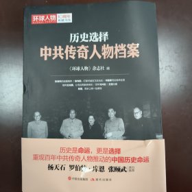 历史选择 : 中共传奇人物档案