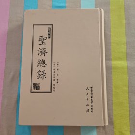 聚珍版圣济总录（全五册）