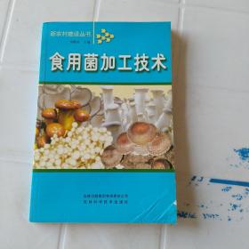 食用菌加工技术