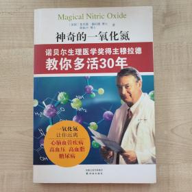 神奇的一氧化氮：诺贝尔生理医学奖得主