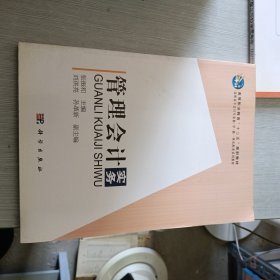 管理会计实务 高职高专会计专业教·学·做一体化配套系列教材、高等职业教育十二五规划教材