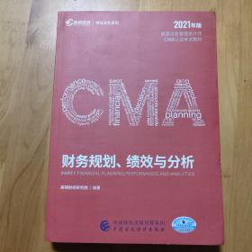 高顿教育2021版cma中文教材美国注册管理会计师考试P1财务规划、绩效与分析