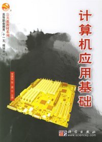高等職業(yè)教育“十一五”規(guī)劃教材·公共課教材系列：計算機應用基礎李建俊9787030179722