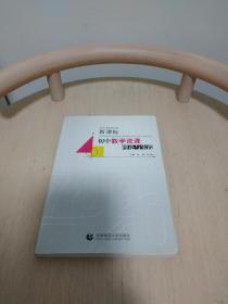 新课标初中数学说课理论与实践