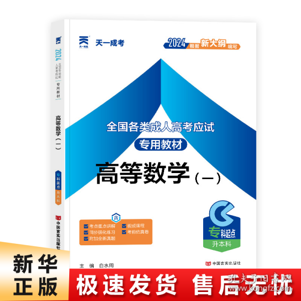 现货赠视频 2017年成人高考专升本考试专用辅导教材复习资料 高等数学一 高数1