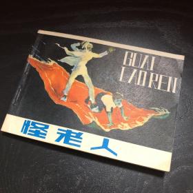 连环画收藏 怪老人 1984年1版1次